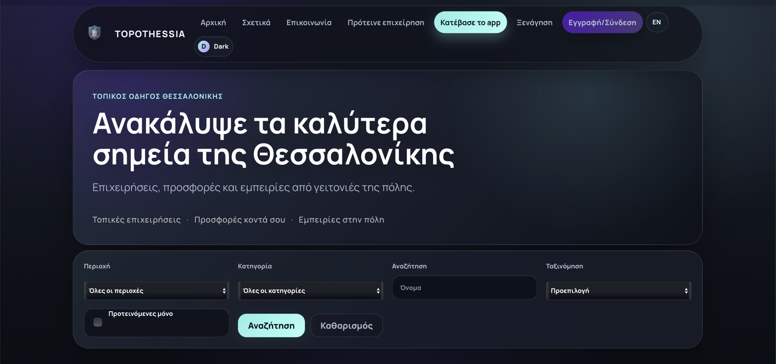 Αρχική σελίδα της πλατφόρμας Topothessia σε desktop